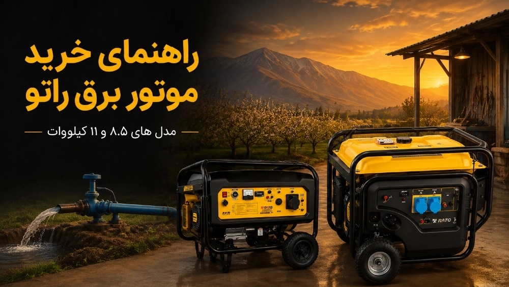 خرید موتور برق راتو قیمت و مشخصات مدل های 8.5 و 11 کیلووات