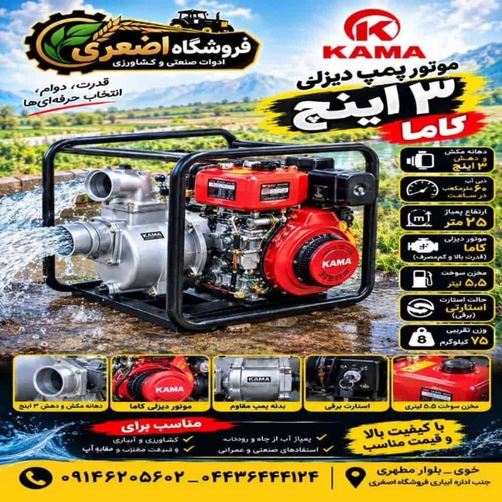 موتور پمپ دیزلی کاما 3 اینچ