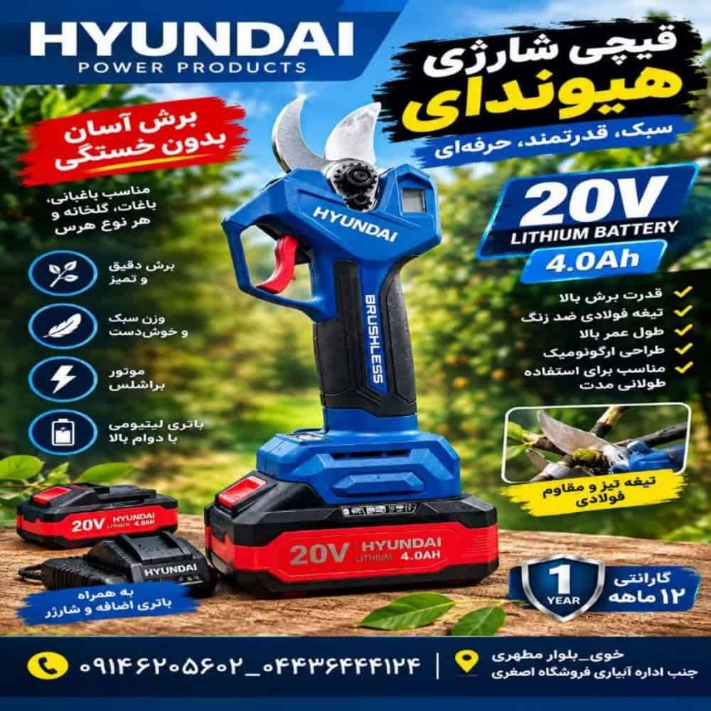 قیچی شارژی هیوندای