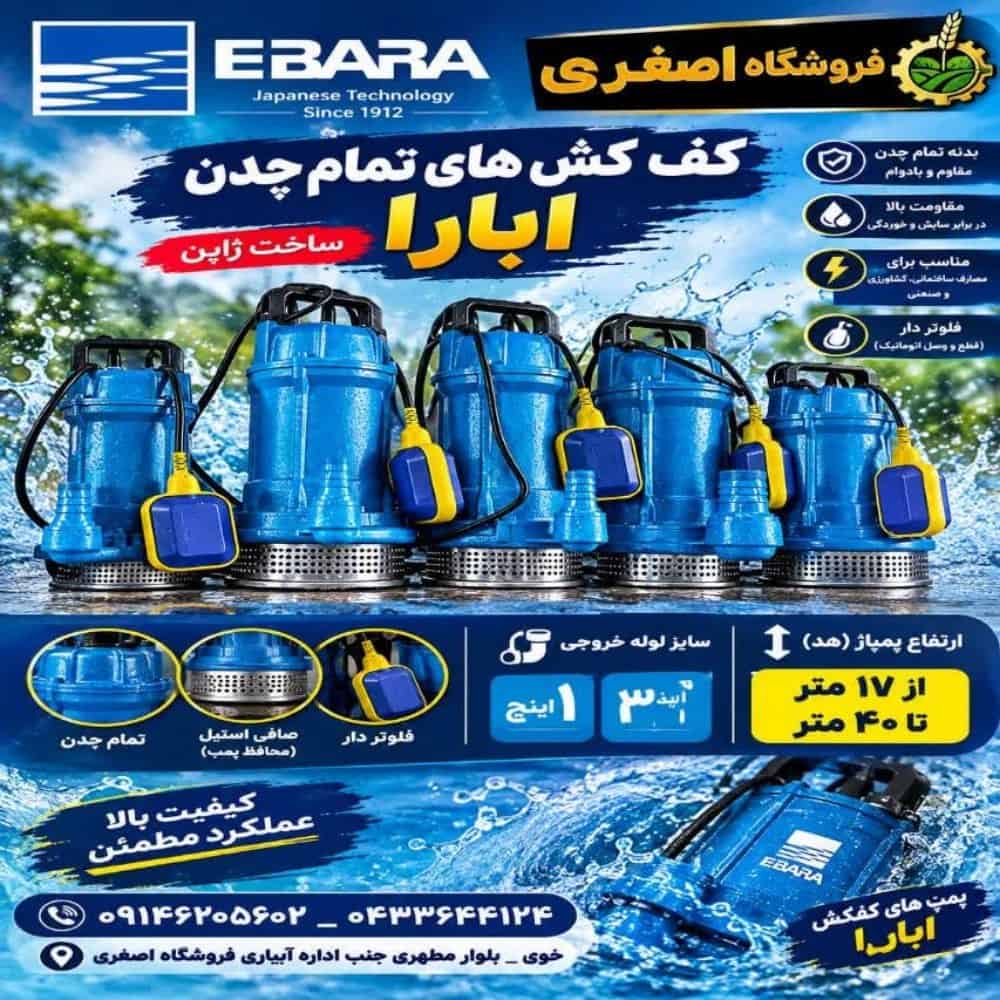 کف کش چدن ابارا