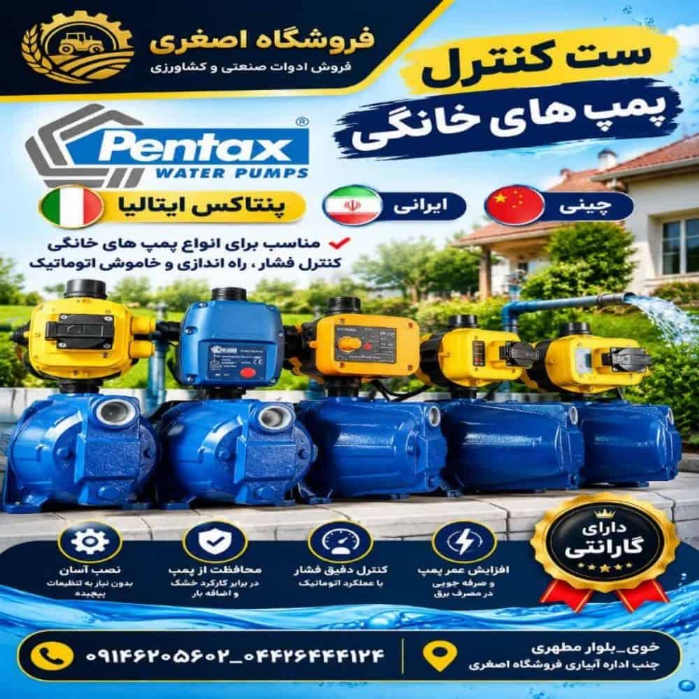 ست کنترل پمپ خانگی پنتاکس