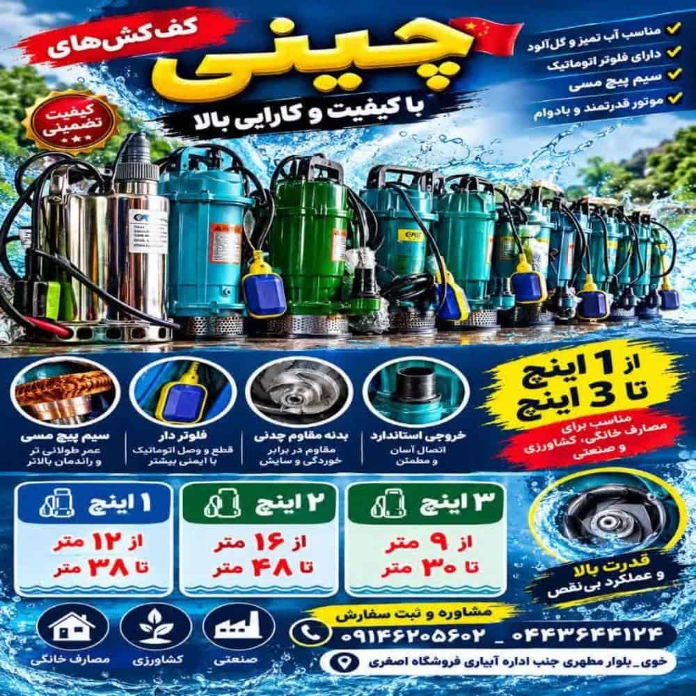 کف کش چینی ۱ تا ۳ اینچ