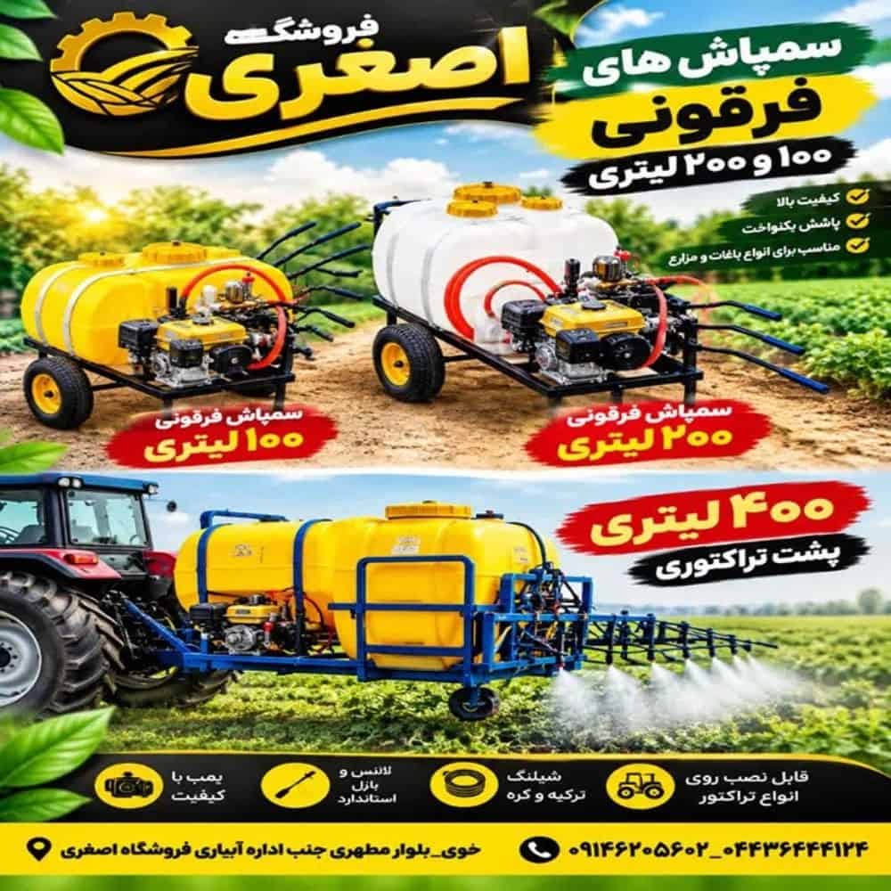 سمپاش فرقونی