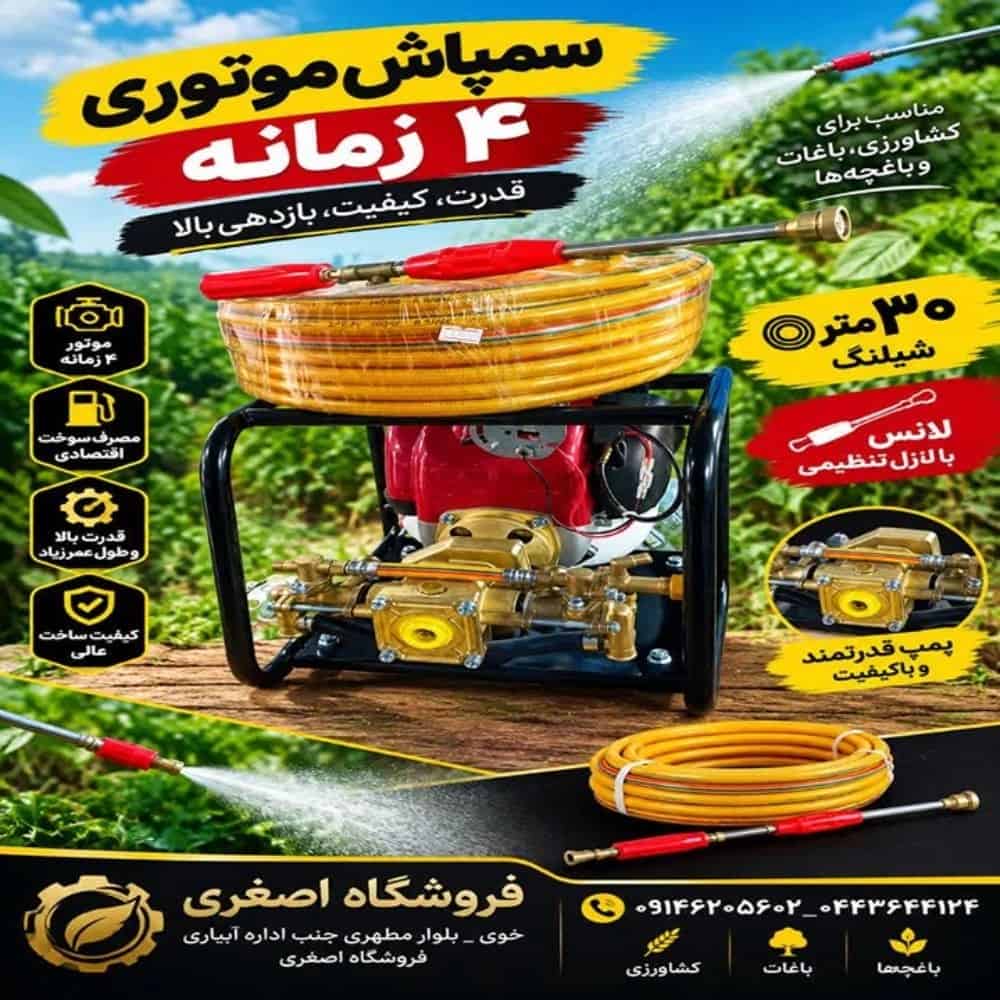 سمپاش موتوری 4 زمانه